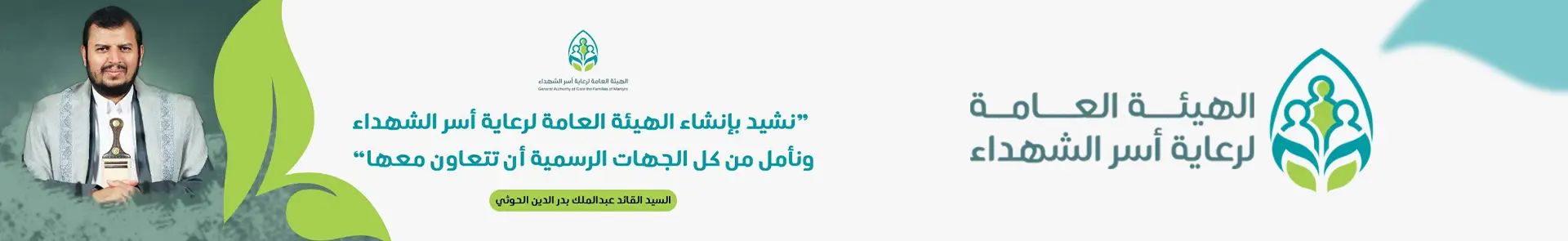 الهيئة العامة الاسر الشهداء